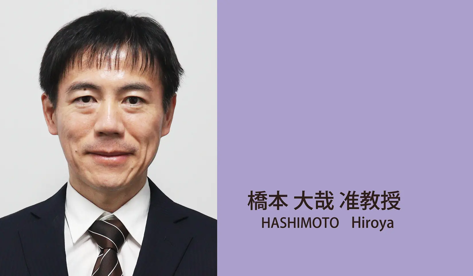 橋本大哉准教授近影