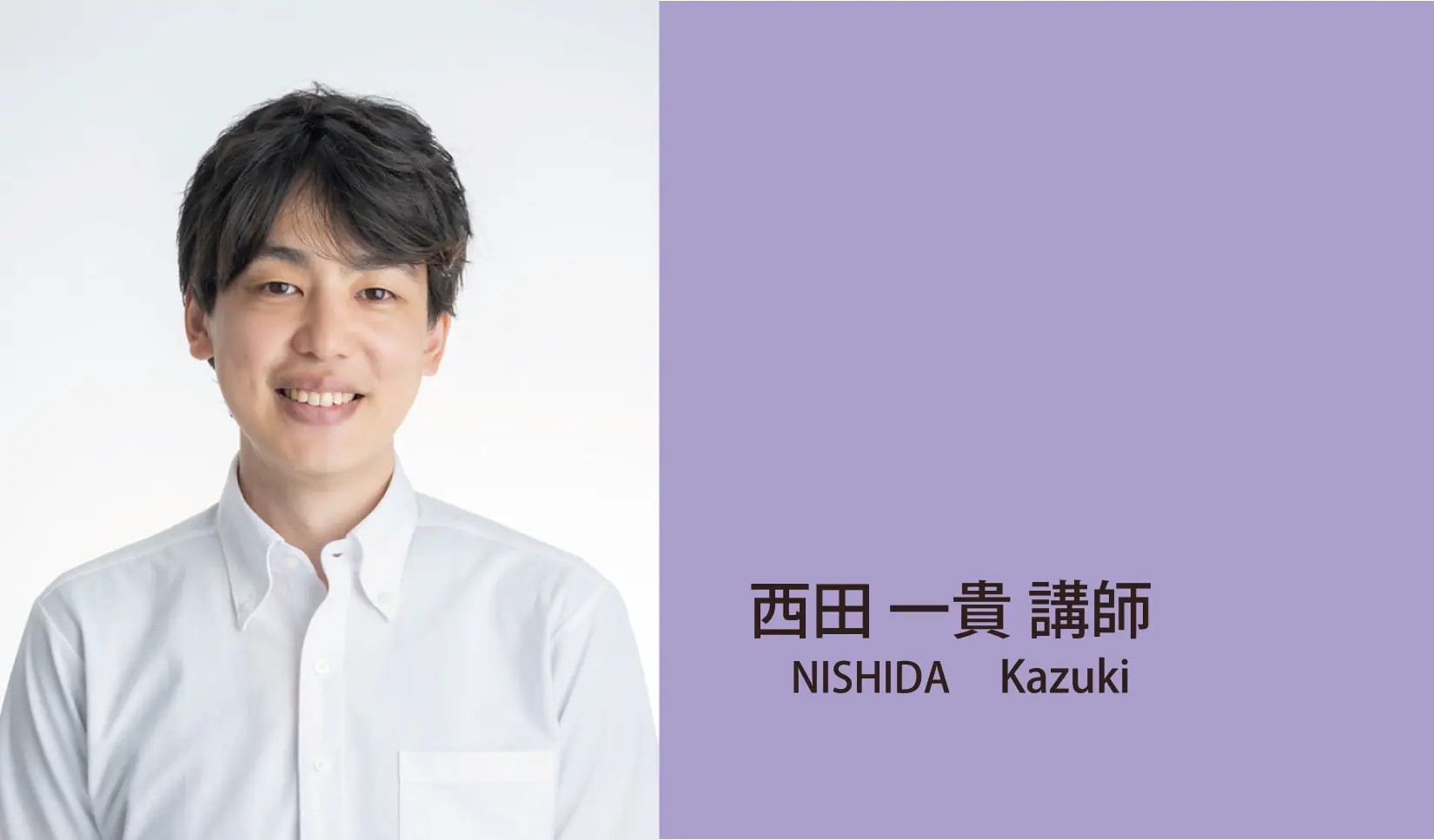 西田一貴講師近影